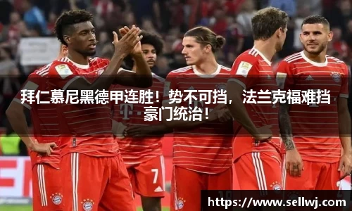 拜仁慕尼黑德甲连胜！势不可挡，法兰克福难挡豪门统治！