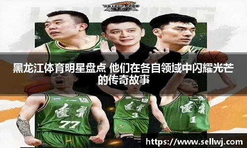 黑龙江体育明星盘点 他们在各自领域中闪耀光芒的传奇故事