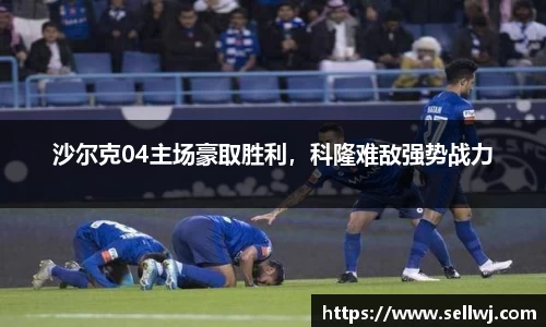 沙尔克04主场豪取胜利，科隆难敌强势战力
