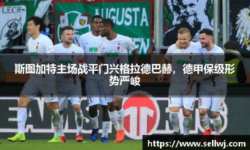斯图加特主场战平门兴格拉德巴赫，德甲保级形势严峻