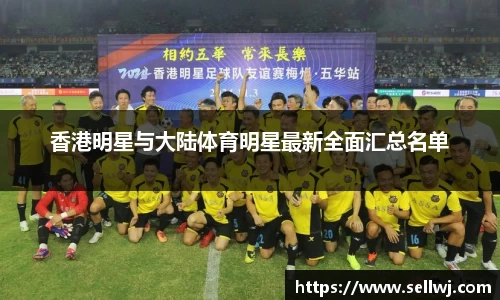 香港明星与大陆体育明星最新全面汇总名单