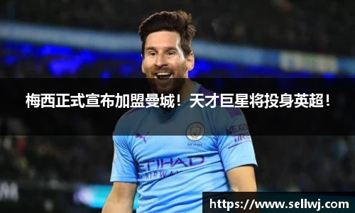 梅西正式宣布加盟曼城！天才巨星将投身英超！