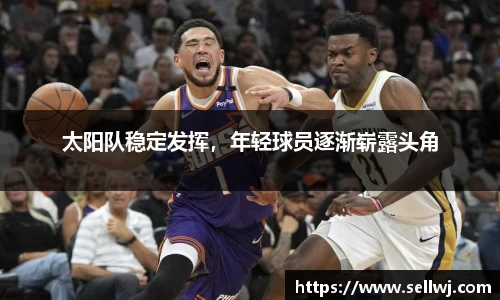 太阳队稳定发挥，年轻球员逐渐崭露头角
