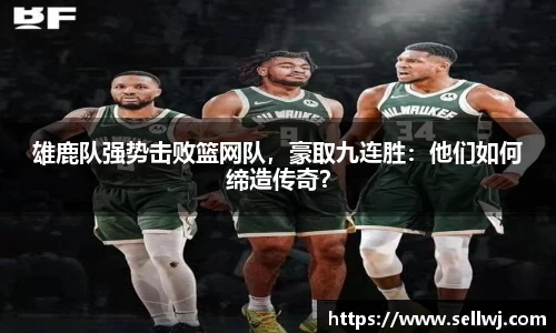 雄鹿队强势击败篮网队，豪取九连胜：他们如何缔造传奇？