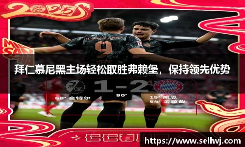 拜仁慕尼黑主场轻松取胜弗赖堡，保持领先优势