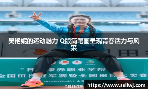 吴艳妮的运动魅力 Q版简笔画呈现青春活力与风采