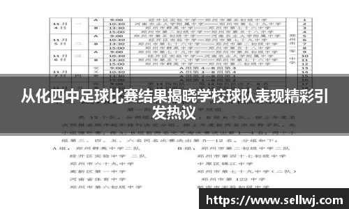 从化四中足球比赛结果揭晓学校球队表现精彩引发热议