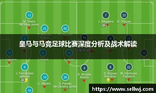 皇马与马竞足球比赛深度分析及战术解读