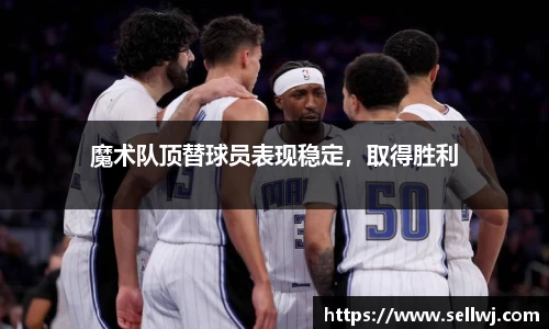 魔术队顶替球员表现稳定，取得胜利