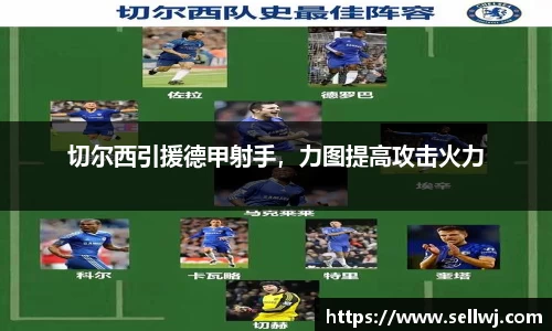 切尔西引援德甲射手，力图提高攻击火力