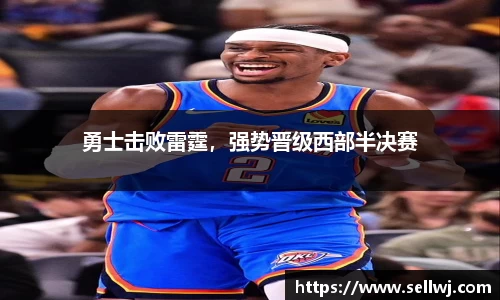 勇士击败雷霆，强势晋级西部半决赛