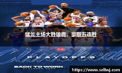猛龙主场大胜雄鹿，豪取五连胜