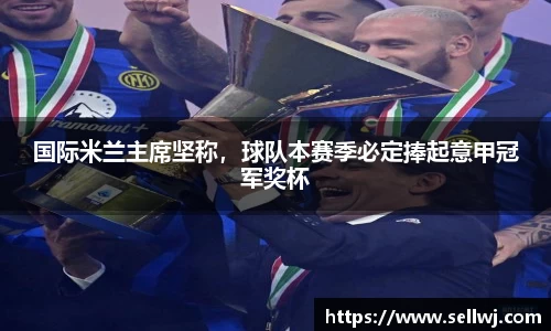 国际米兰主席坚称，球队本赛季必定捧起意甲冠军奖杯