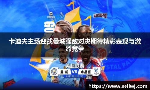 卡迪夫主场迎战曼城强敌对决期待精彩表现与激烈竞争