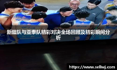 新疆队与亚泰队精彩对决全场回顾及精彩瞬间分析