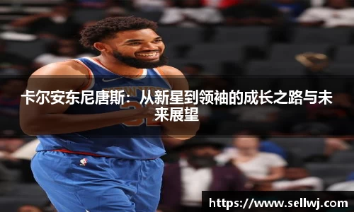 卡尔安东尼唐斯：从新星到领袖的成长之路与未来展望