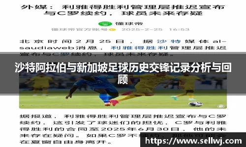 沙特阿拉伯与新加坡足球历史交锋记录分析与回顾
