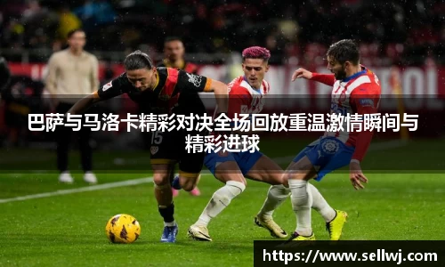 巴萨与马洛卡精彩对决全场回放重温激情瞬间与精彩进球