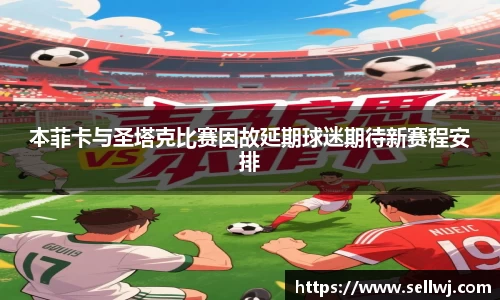 本菲卡与圣塔克比赛因故延期球迷期待新赛程安排