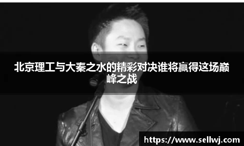 北京理工与大秦之水的精彩对决谁将赢得这场巅峰之战