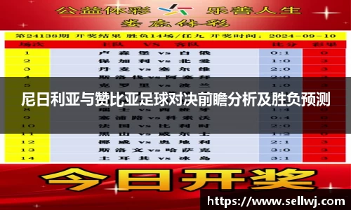 尼日利亚与赞比亚足球对决前瞻分析及胜负预测