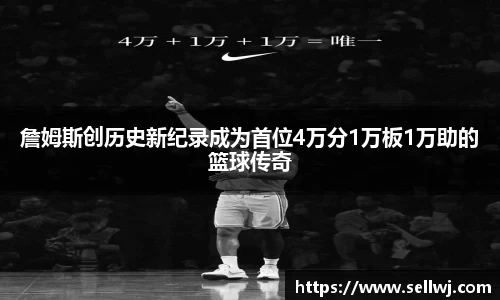 詹姆斯创历史新纪录成为首位4万分1万板1万助的篮球传奇