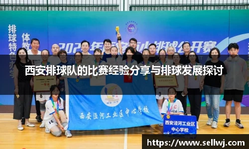 西安排球队的比赛经验分享与排球发展探讨