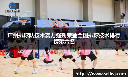 广州排球队技术实力强劲荣登全国排球技术排行榜第六名
