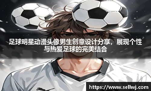 足球明星动漫头像男生创意设计分享，展现个性与热爱足球的完美结合