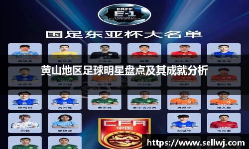 黄山地区足球明星盘点及其成就分析