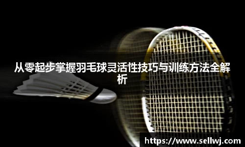 从零起步掌握羽毛球灵活性技巧与训练方法全解析