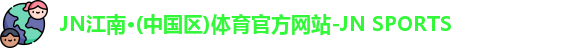 jn江南